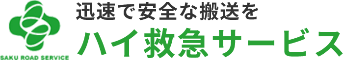 患者様の搬送など民間救急車なら佐久市にあるハイ救急サービス