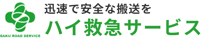 患者様の搬送など民間救急車なら佐久市にあるハイ救急サービス